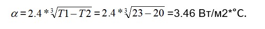 Формула коэффициента теплоотдачи конвекцией
